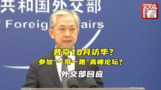 【外交部】俄罗斯总统普京将于10月访华参加“一带一路”高峰论坛？外交部回应