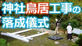 【 日本人的台灣旅遊】高士神社 白色鳥居の建設　落成儀式