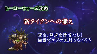 【ヒーローウォーズ　PC版・WEB版】新タイタンへの備え　課金無課金関係なし　備蓄でエメの無駄をなくそう