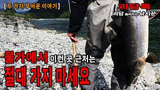 【괴담 괴담】 물가에서 보이면 피해야하는 흔적들│귀신이야기 모음│괴담모음│무서운이야기 모음│무서운실화 모음