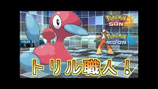 【ポケモンSM】タダ乗りポリゴン2【シングルレート】Pokemon Sun And Moon Rating Battle