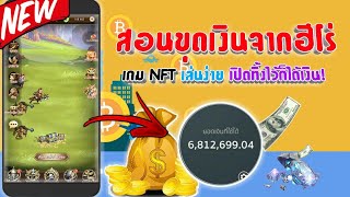 เกมส์หาเงินใหม่ล่าสุด!!💸เกมส์ NFT ใช้ฮีโร่ขุดเงิน เปิดทิ้งไว้ก็ได้เงิน 6,812🤑 (ios android เล่นได้)💲