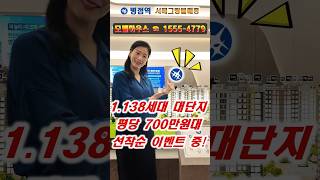 병점역 서해그랑블 메종 대단지 평당 700만원대 마감임박 #병점역서해그랑블메종 #병점서해그랑블 #서해그랑블메종 #병점역서해그랑블