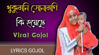 খুকুমনি সোনামনি - Khukumoni Sonamoni | New Gojol Lyrics