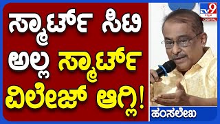 Hamsalekha: ಸ್ಮಾರ್ಟ್ ಸಿಟಿ ಅಲ್ಲ ಸ್ಮಾರ್ಟ್ ವಿಲೇಜ್ ಆದ್ರೆ ದೇಶದ ಉದ್ದಾರ | Dasara 2023 | #TV9B