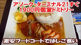 【タイバンコクコミュ障おっさん1人旅宿泊記】テーメー カフェまでも徒歩圏内ターミナル21裏の便利な立地の個室タイプドミトリー1900円泊 アソーク モントリー ホテル Bangkok Hotel