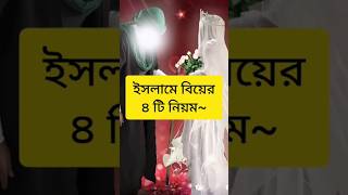 ইসলামে বিয়ের নিয়ম কি কি-ইসলামিক স্ট্যাটাস #shorts #islamicstatus #ytshorts