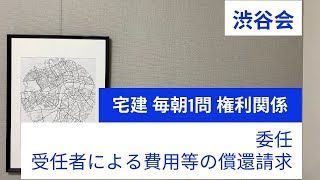 「（委任）受任者による費用等の償還請求」宅建 毎朝一問《権利関係》《#353》