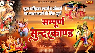 Sampurn Sunderkand Path - दुःख दरिद्रता कष्टों व संकटों का नाश करने के लिए सुनें सम्पूर्ण सुंदरकांड