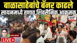 Mumbai Shivsainik Rada LIVE: बाळासाहेबांचे बॅनर हटवले,शिवसैनिकांचा राडा Balasaheb Thackeray N18L