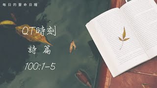 20230109 詩篇100：1-5