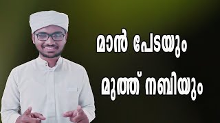 മാൻ പേടയും മുത്ത് നബിയും||🦌🦌||interesting story 💥🔥