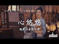 摩登兄弟劉宇寧 | 心悠悠 (影視劇《顏心記 Follow Your Heart》主題曲/插曲) Official Lyrics Video【高音質 動態歌詞】