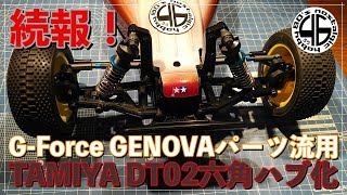 タミヤ DT-02/03「続・G-FORCE Genova純正パーツ流用 六角ハブ化！」tamiya dt02 dt03 custom