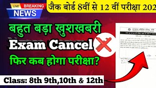 कक्षा 8वीं, 9वीं परीक्षा रद्द हो गया || Exam Cancel ❌ Class 8,9th 2025 || JAC Board News