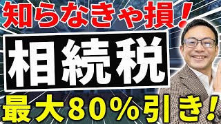 【相続対策の王道！】相続税評価額が大幅に下がる小規模宅地等の特例の活用法