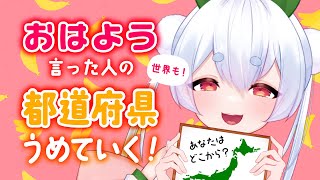 【朝活／雑談／山形県のご当地グルメ】初見さんも大歓迎🌞元気に全国47都道府県の人に「おはよう」と「いってらっしゃい」を言う朝活！！【雪兎ちゃう／新人Vtuber】