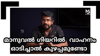 #MGTIPS 1| Driving in a M mode will it make any complaint | M മോഡ് പണിയാകുമോ