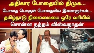 அதிகார போதையில் திமுக... போதை பொருள் போதையில் இளைஞர்கள்... ஓரே வரியில் சொன்ன நத்தம் விஸ்வநாதன்