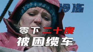 零下二十度，三人被困滑雪場的纜車上，萬般無奈只能自救 #破局電影啊 #懸疑片 #電影推薦 #影視解說 #影評