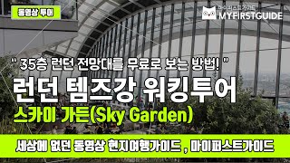 영국 런던 시티 워킹투어 가이드 [스카이 가든 sky garden], 오디오가이드, London:City Walking Self Tour 셀프투어 랜선여행