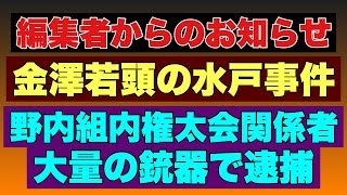 【お知らせ】ヤクザ事件！金澤若頭水戸事件！弘道会野内組内権太会大量銃器で関係者逮捕！