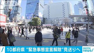 10都府県の週内解除を見送りへ　医療ひっ迫改善せず(2021年2月10日)