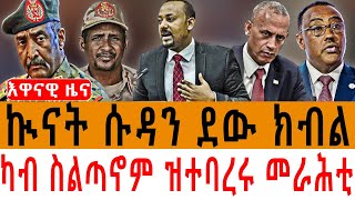 ኲናት ሱዳን ደው ክብል/ካብ ስልጣኖም ዝተባረሩ መራሕቲ