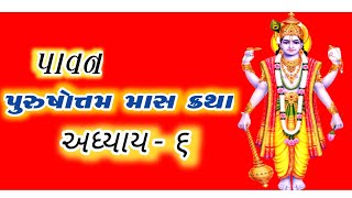 Adhik Maas 2023 | Purushottam Maas 2023 | અધિક માસ ની વાર્તા |