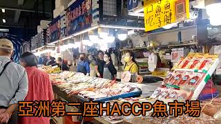 蚵仔寮魚貨直銷中心 | 蚵仔寮魚市場 | 第二座經過HACCP認證的魚市場