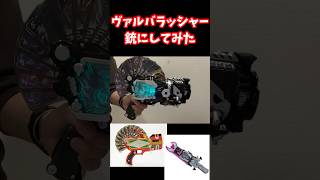 ヴァルバラッシャーを銃に改造してみた #変身ベルト #仮面ライダー #仮面ライダーガッチャード