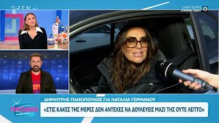 Αντιδράσεις προκάλεσαν οι δηλώσεις του Δημήτρη Πανόπουλου για τη Ναταλία Γερμανού | OPEN TV