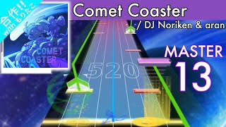 【合作】Comet Coaster [MAS13(旧)]【Seaurchin創作譜面】#109