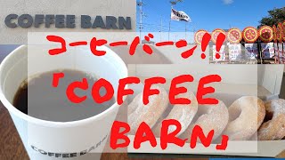 道案内付き！淡路市郡家に２０２２年１２月１日にオープンした「COFFEE BARN」さんへ行ってきました。美味しいコーヒーの他にドーナツも美味しかったよ(^^)