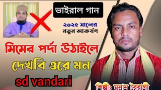 মিমের পর্দা উঠাইলে দেখবি ওরে মন। শিল্পী মান্নান বৈরাগী। ভাইরাল গান