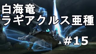 #15【MH3G HD】白海竜ラギアクルス亜種　ハンマー【モンハン実況】