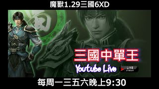 【三國直播】｜魔獸爭霸III-三國Sanguo黃XD｜ 9/1 魔獸三國1.29 三國電台 #GGC #VLAN2900 #魔獸爭霸