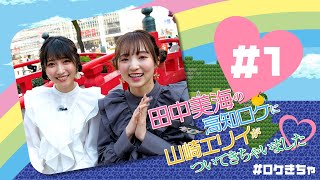 田中美海の高知ロケに山崎エリイがついてきちゃいました#1【本編】