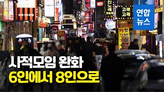 사적모임 6명에서 8명으로…영업시간 제한은 유지 / 연합뉴스 (Yonhapnews)