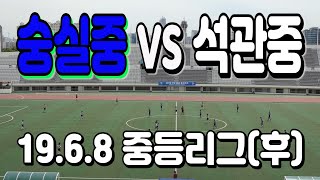 190608 숭실중 VS 석관중 중등리그(후) \