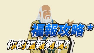 佛教故事： 你的福報夠嗎？ ｜ 佛系講經