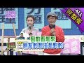 【完整版】觀眾最愛給他們87分！藝人VS記者面子之爭！2018.03.30小明星大跟班