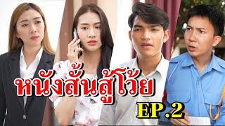 หนังสั้น สู้โว้ย EP.2