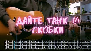 Дайте танк (!) - Скобки / Разбор на гитаре / Табы, аккорды, бой