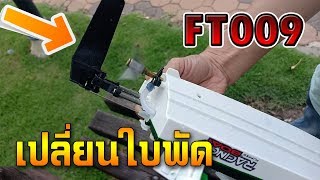 เรือ FT009 - เปลี่ยนใบพัดให้เรือ ft009 | ลุงตุ่น