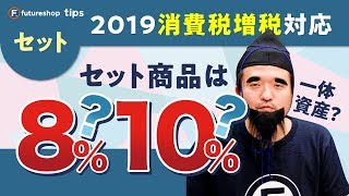 《2019消費税対応》セット商品は 8％？10％？「一体資産」の考え方について