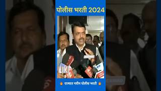 Police bharti 2024|Maharashtra police bharti 2024 new update|पोलीस भरती 2024#shorts #policebharti