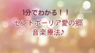 １分でわかるセントポーリア愛の郷【音楽療法】