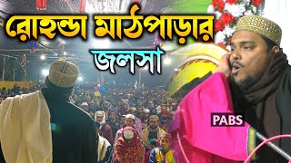 মধ্যমগ্রাম রোহন্ডা মাঠপাড়ার জলসা,নতুন ওয়াজ, পীরজাদা আব্বাস সিদ্দিকী, Pirzada Abbas Siddique