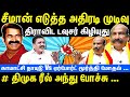 சீமான் எடுத்த அதிரடி முடிவு | திராவிட டவுசர் கிழியுது | Seeman | Kamatchi Naidu vs Airport Moorthy